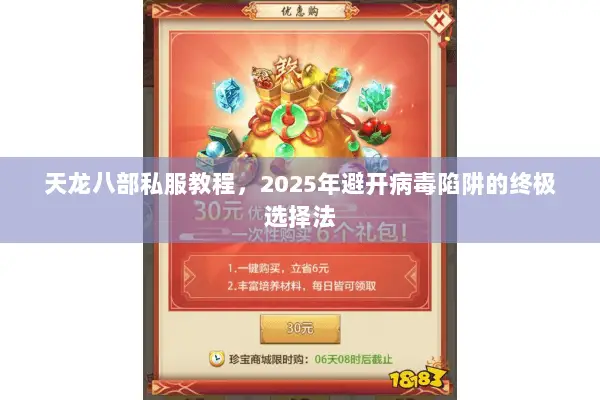 天龙八部私服教程,2025年避开病毒陷阱的终极选择法 天龙八部私服教程,2025年避开病毒陷阱的终极选择法