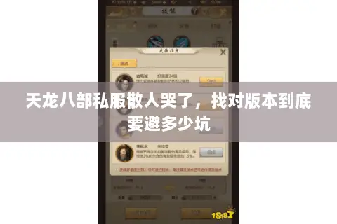 天龙八部私服散人哭了,找对版本到底要避多少坑 天龙八部私服散人哭了,找对版本到底要避多少坑