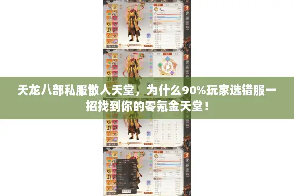 天龙八部私服散人天堂,为什么90%玩家选错服一招找到你的零氪金天堂! 天龙八部私服散人天堂,为什么90%玩家选错服一招找到你的零氪金天堂!