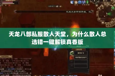 天龙八部私服散人天堂,为什么散人总选错一键解锁真香版 天龙八部私服散人天堂,为什么散人总选错一键解锁真香版