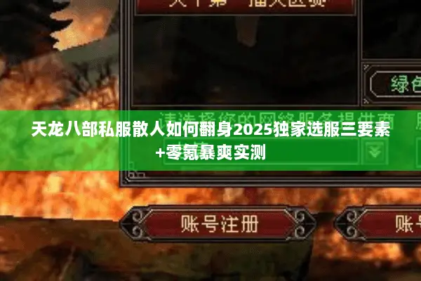 天龙八部私服散人如何翻身2025独家选服三要素+零氪暴爽实测 天龙八部私服散人如何翻身2025独家选服三要素+零氪暴爽实测