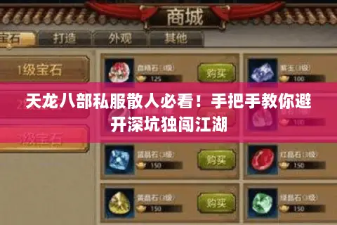 天龙八部私服散人必看！手把手教你避开深坑独闯江湖