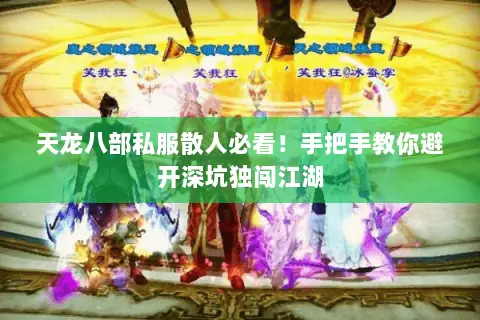 天龙八部私服散人必看！手把手教你避开深坑独闯江湖
