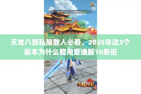 天龙八部私服散人必看,2025年这3个版本为什么能甩普通服10条街 天龙八部私服散人必看,2025年这3个版本为什么能甩普通服10条街