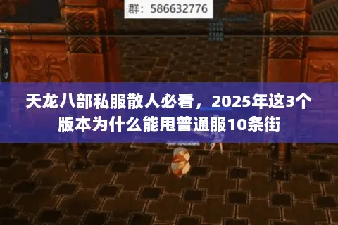 天龙八部私服散人必看,2025年这3个版本为什么能甩普通服10条街 天龙八部私服散人必看,2025年这3个版本为什么能甩普通服10条街