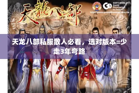 天龙八部私服散人必看,选对版本=少走3年弯路 天龙八部私服散人必看,选对版本=少走3年弯路