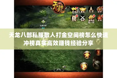 天龙八部私服散人打金空间榜怎么快速冲榜真实高效赚钱经验分享 天龙八部私服散人打金空间榜怎么快速冲榜真实高效赚钱经验分享