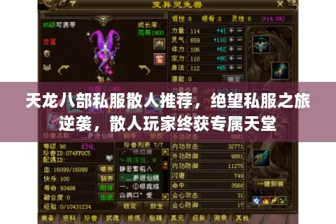 天龙八部私服散人推荐,绝望私服之旅逆袭,散人玩家终获专属天堂 天龙八部私服散人推荐,绝望私服之旅逆袭,散人玩家终获专属天堂
