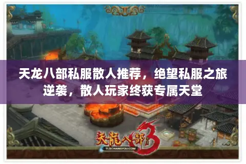 天龙八部私服散人推荐,绝望私服之旅逆袭,散人玩家终获专属天堂 天龙八部私服散人推荐,绝望私服之旅逆袭,散人玩家终获专属天堂