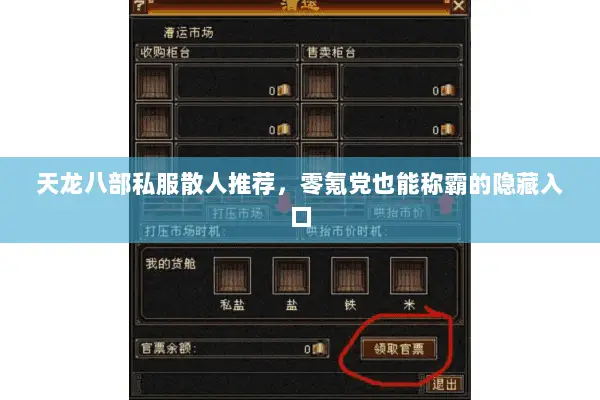 天龙八部私服散人推荐,零氪党也能称霸的隐藏入口 天龙八部私服散人推荐,零氪党也能称霸的隐藏入口