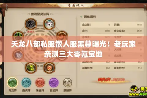 天龙八部私服散人服黑幕曝光!老玩家亲测三大零氪宝地 天龙八部私服散人服黑幕曝光!老玩家亲测三大零氪宝地