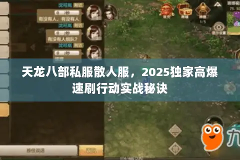 天龙八部私服散人服,2025独家高爆速刷行动实战秘诀 天龙八部私服散人服,2025独家高爆速刷行动实战秘诀
