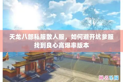 天龙八部私服散人服,如何避开坑爹服找到良心高爆率版本 天龙八部私服散人服,如何避开坑爹服找到良心高爆率版本