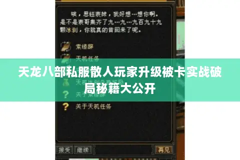 天龙八部私服散人玩家升级被卡实战破局秘籍大公开 天龙八部私服散人玩家升级被卡实战破局秘籍大公开