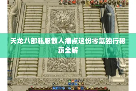 天龙八部私服散人痛点这份零氪独行秘籍全解 天龙八部私服散人痛点这份零氪独行秘籍全解