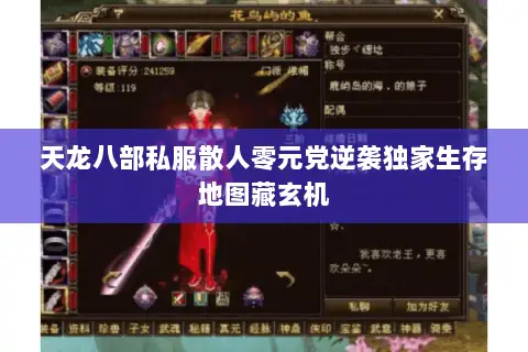 天龙八部私服散人零元党逆袭独家生存地图藏玄机 天龙八部私服散人零元党逆袭独家生存地图藏玄机