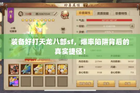 装备好打天龙八部sf,爆率陷阱背后的真实捷径! 装备好打天龙八部sf,爆率陷阱背后的真实捷径!