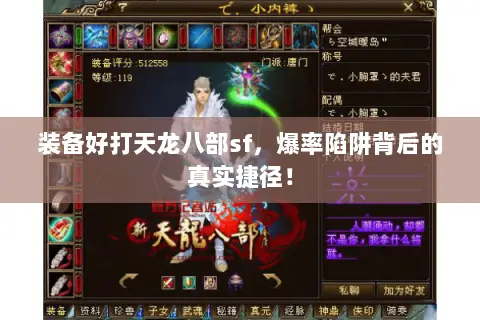装备好打天龙八部sf,爆率陷阱背后的真实捷径! 装备好打天龙八部sf,爆率陷阱背后的真实捷径!