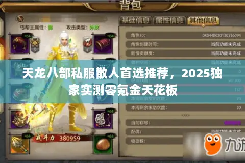 天龙八部私服散人首选推荐,2025独家实测零氪金天花板 天龙八部私服散人首选推荐,2025独家实测零氪金天花板