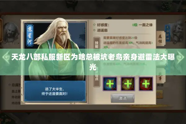 天龙八部私服新区为啥总被坑老鸟亲身避雷法大曝光 天龙八部私服新区为啥总被坑老鸟亲身避雷法大曝光