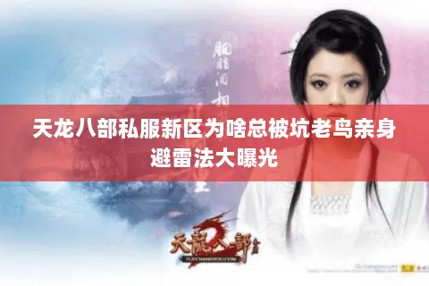 天龙八部私服新区为啥总被坑老鸟亲身避雷法大曝光 天龙八部私服新区为啥总被坑老鸟亲身避雷法大曝光