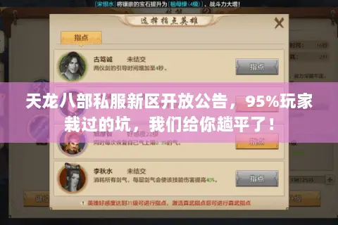 天龙八部私服新区开放公告,95%玩家栽过的坑,我们给你趟平了! 天龙八部私服新区开放公告,95%玩家栽过的坑,我们给你趟平了!