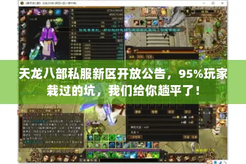 天龙八部私服新区开放公告,95%玩家栽过的坑,我们给你趟平了! 天龙八部私服新区开放公告,95%玩家栽过的坑,我们给你趟平了!