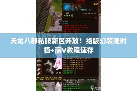 天龙八部私服新区开放!绝版幻装限时领+满V教程速存 天龙八部私服新区开放!绝版幻装限时领+满V教程速存