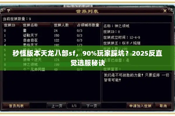 秒怪版本天龙八部sf,90%玩家踩坑?2025反直觉选服秘诀 秒怪版本天龙八部sf,90%玩家踩坑?2025反直觉选服秘诀