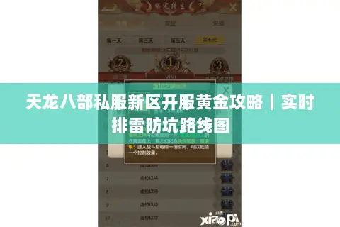 天龙八部私服新区开服黄金攻略|实时排雷防坑路线图 天龙八部私服新区开服黄金攻略|实时排雷防坑路线图
