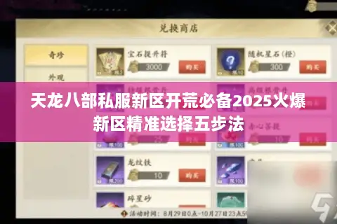 天龙八部私服新区开荒必备2025火爆新区精准选择五步法 天龙八部私服新区开荒必备2025火爆新区精准选择五步法