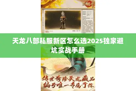 天龙八部私服新区怎么选2025独家避坑实战手册 天龙八部私服新区怎么选2025独家避坑实战手册