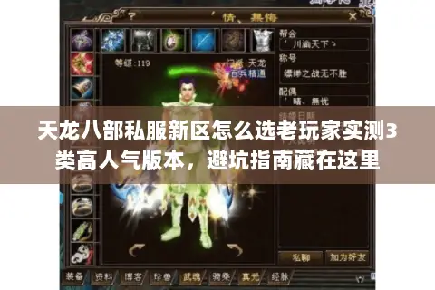 天龙八部私服新区怎么选老玩家实测3类高人气版本,避坑指南藏在这里 天龙八部私服新区怎么选老玩家实测3类高人气版本,避坑指南藏在这里