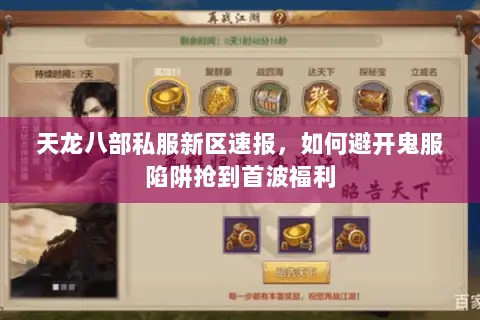 天龙八部私服新区速报,如何避开鬼服陷阱抢到首波福利 天龙八部私服新区速报,如何避开鬼服陷阱抢到首波福利