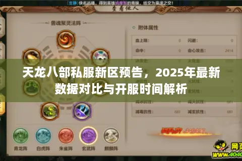 天龙八部私服新区预告，2025年最新数据对比与开服时间解析