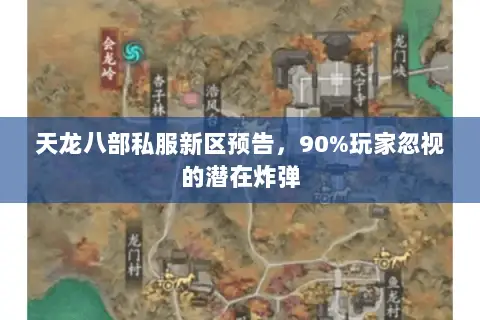 天龙八部私服新区预告,90%玩家忽视的潜在炸弹 天龙八部私服新区预告,90%玩家忽视的潜在炸弹