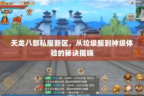 天龙八部私服新区,从垃圾服到神级体验的秘诀揭晓 天龙八部私服新区,从垃圾服到神级体验的秘诀揭晓