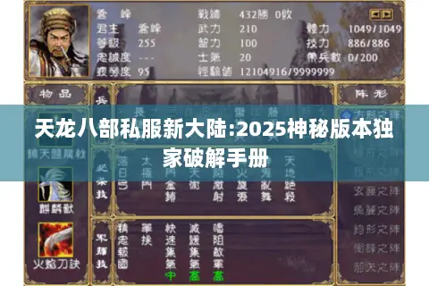 天龙八部私服新大陆:2025神秘版本独家破解手册 天龙八部私服新大陆:2025神秘版本独家破解手册