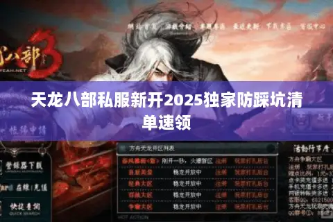 天龙八部私服新开2025独家防踩坑清单速领 天龙八部私服新开2025独家防踩坑清单速领