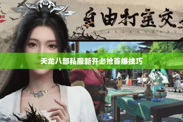 天龙八部私服新开必抢首爆技巧 天龙八部私服新开必抢首爆技巧