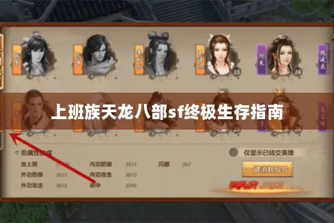 上班族天龙八部sf终极生存指南