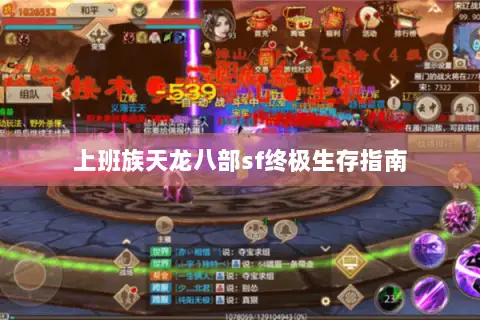 上班族天龙八部sf终极生存指南