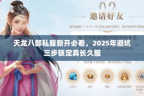 天龙八部私服新开必看,2025年避坑三步锁定真长久服 天龙八部私服新开必看,2025年避坑三步锁定真长久服