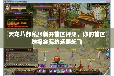 天龙八部私服新开首区评测,你的首区选择会踩坑还是起飞 天龙八部私服新开首区评测,你的首区选择会踩坑还是起飞