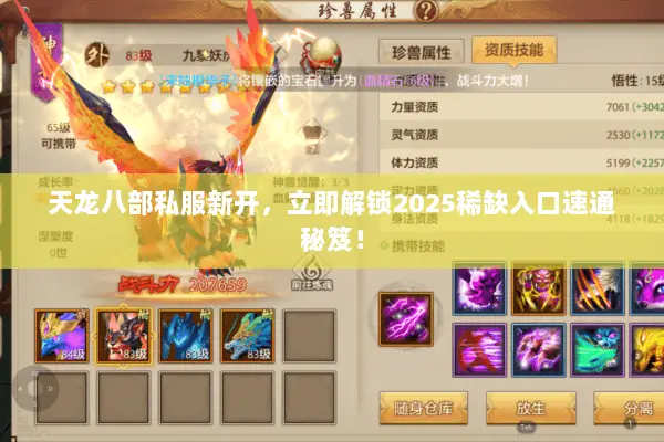 天龙八部私服新开,立即解锁2025稀缺入口速通秘笈! 天龙八部私服新开,立即解锁2025稀缺入口速通秘笈!