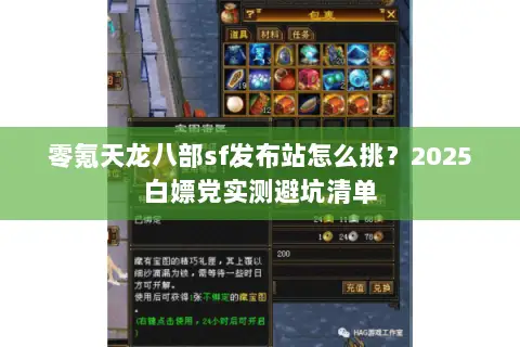 零氪天龙八部sf发布站怎么挑?2025白嫖党实测避坑清单 零氪天龙八部sf发布站怎么挑?2025白嫖党实测避坑清单