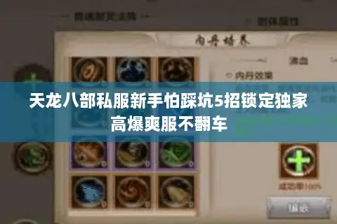 天龙八部私服新手怕踩坑5招锁定独家高爆爽服不翻车
