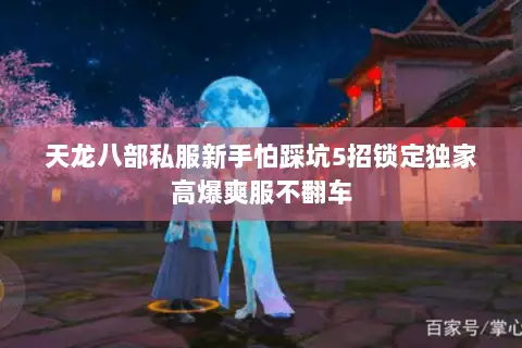 天龙八部私服新手怕踩坑5招锁定独家高爆爽服不翻车