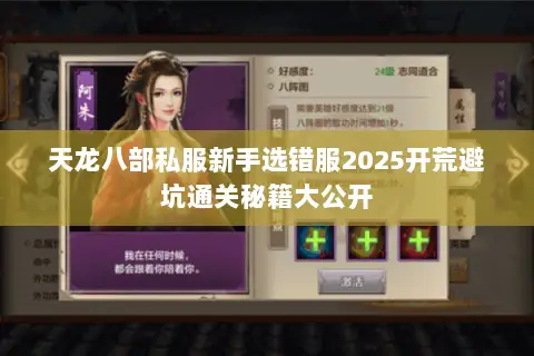 天龙八部私服新手选错服2025开荒避坑通关秘籍大公开