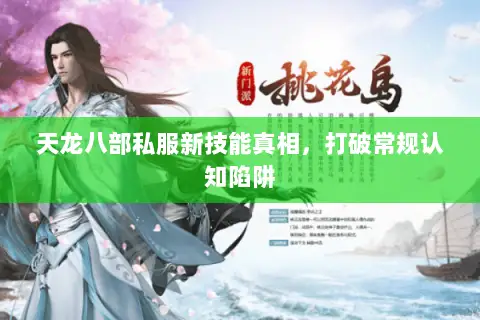 天龙八部私服新技能真相，打破常规认知陷阱